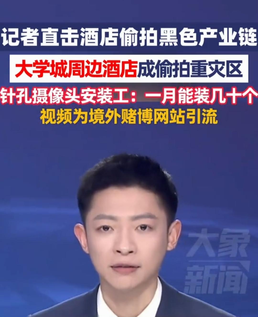 细思极恐！大学城酒店成偷拍重灾区，你的隐私正在被直播牟利！
 
近期，多地专项整