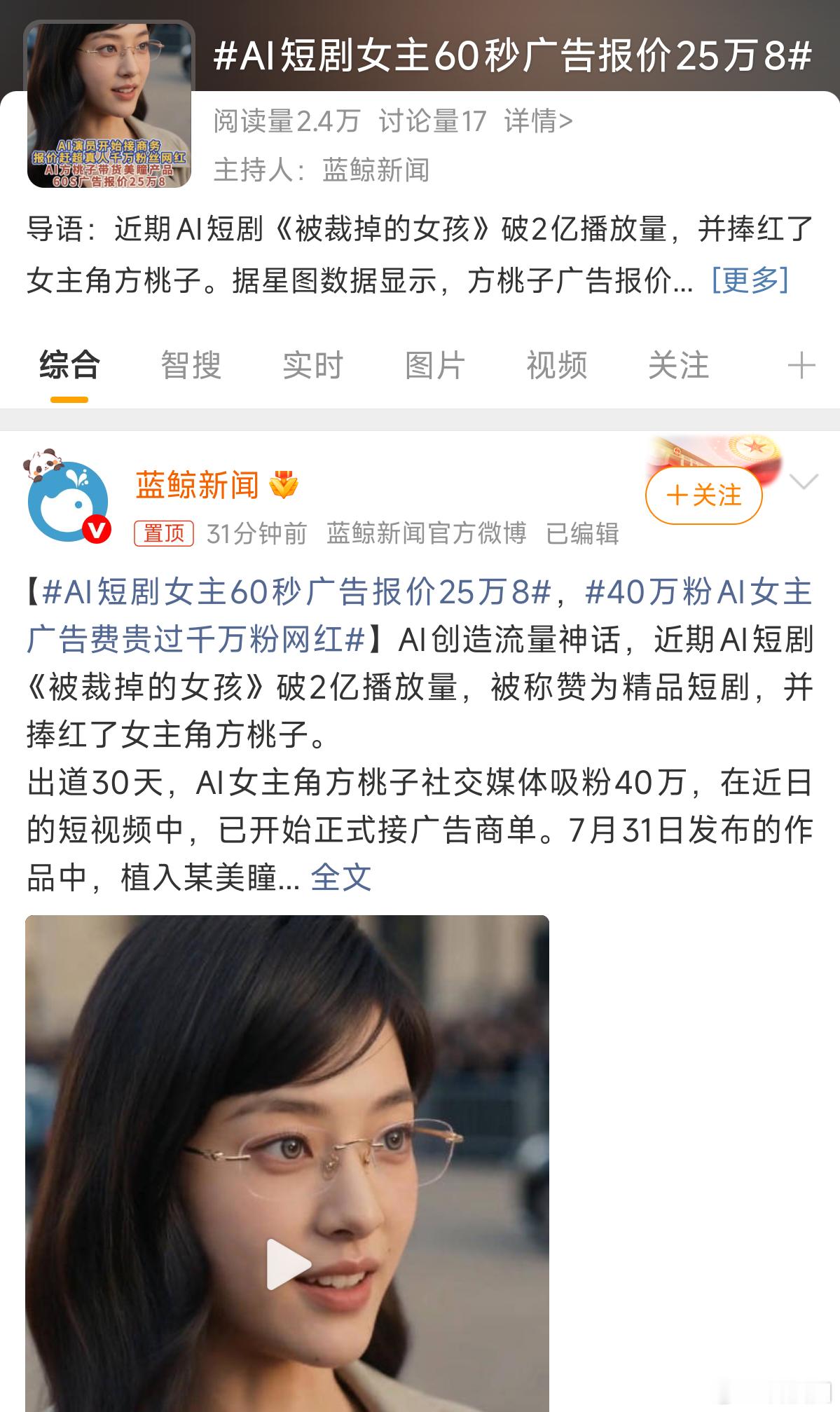 AI短剧女主60秒广告报价25万8AI打广告？？？那问题来了，可信度多高？？？ 