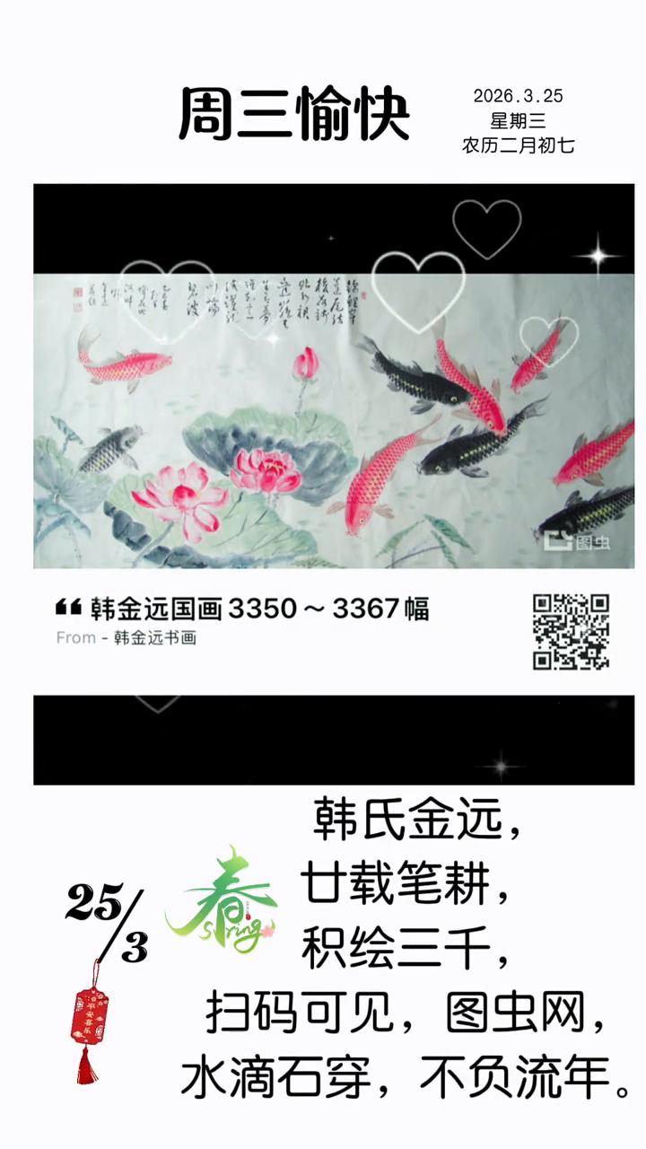 韩金远国画3350~3367幅。
韩氏金远，甘载笔耕，积绘三千，