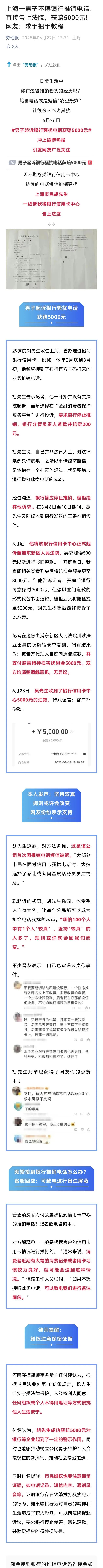 上海一男子不堪银行推销电话，直接告上法院，获赔5000元！网友：求手把手教程！