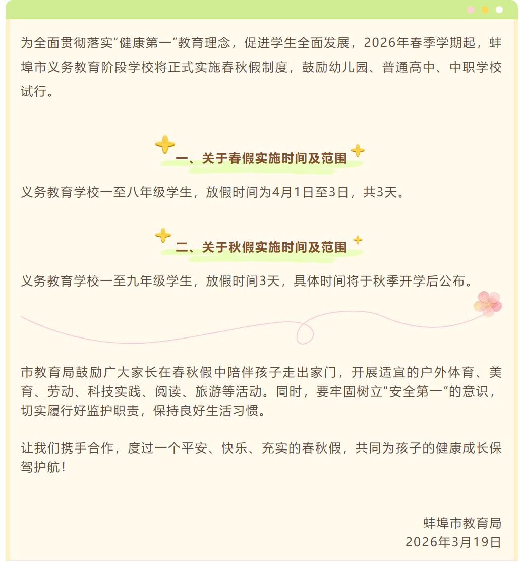 之前的时候听说今年开始我们中小学要放春秋假，而且我们这边是试点城市
第一波春秋假
