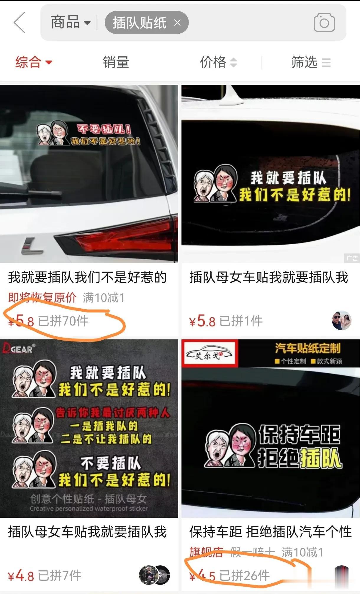 电商平台开始售卖“婆孙插队贴纸”，动作太快了，不违法吗？[惊呆]