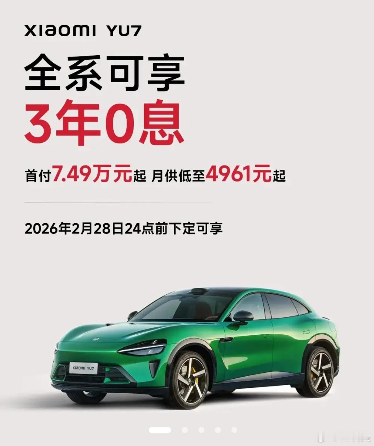 小米YU7，3年0息。全系可享，够不够香？目前YU7和YU7 Pro交付时间是1