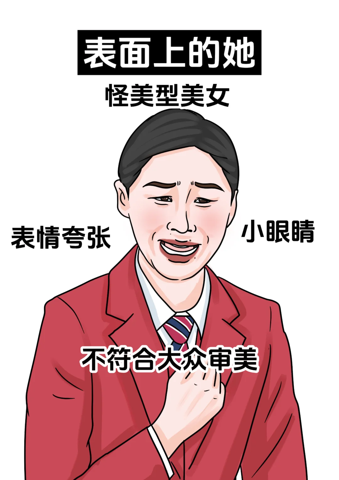表面上的她vs实际上的她，喜剧界的大女主