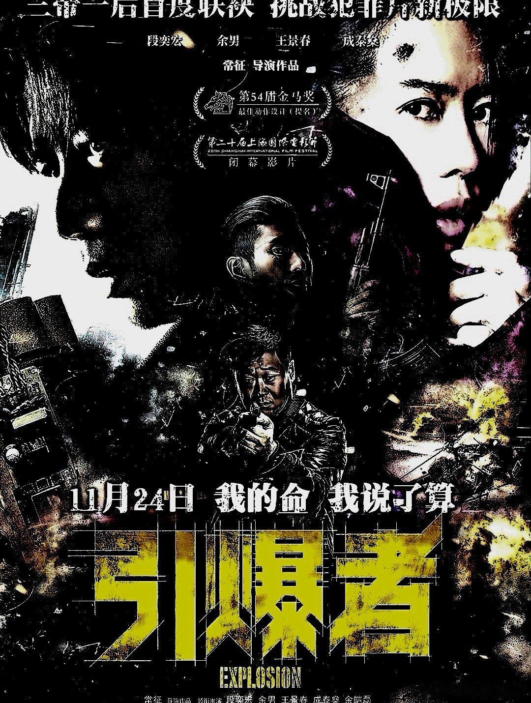 电影海报：段奕宏，余男，王景春，成泰燊，余皑磊，郑楚一主演《引爆者》。常征导演，