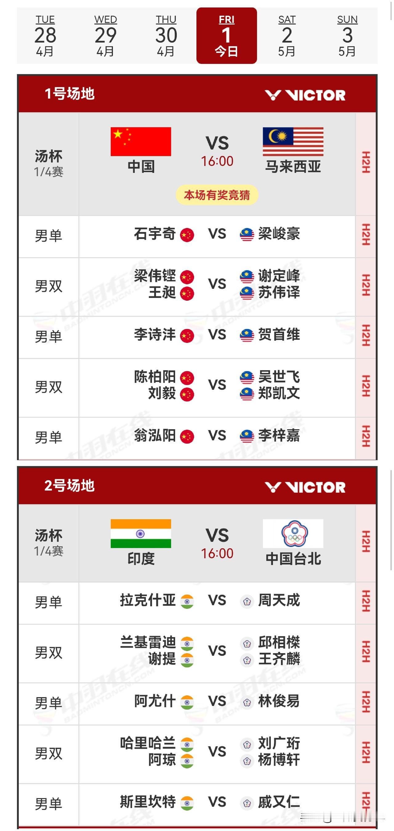 1日赛程2026年汤尤杯 
    2026年汤姆斯杯1/4决赛于5月1日北京时