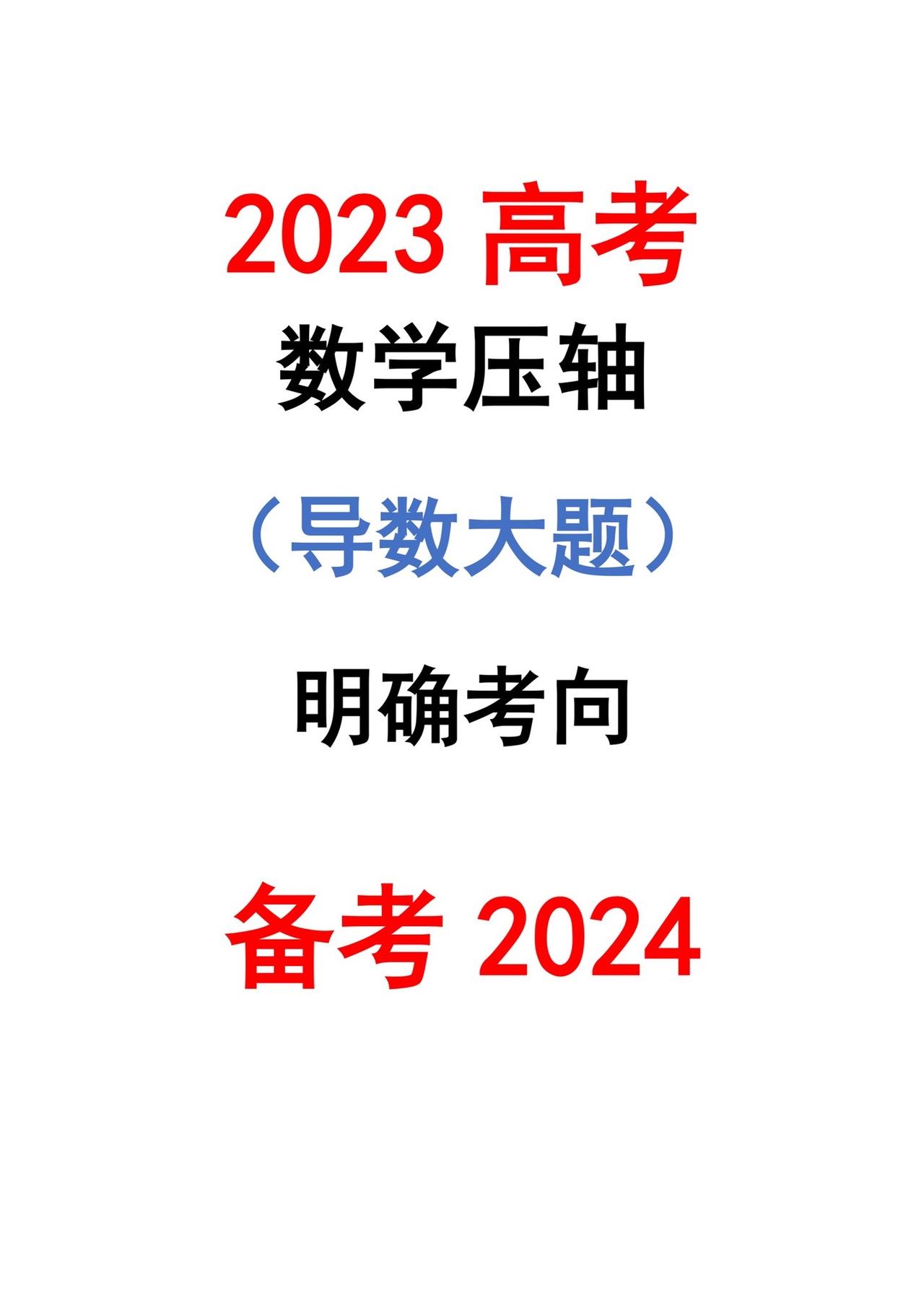 导数压轴，2024高考必备#关注我每天坚持分享知识 #每天学习一点点就会有收获 