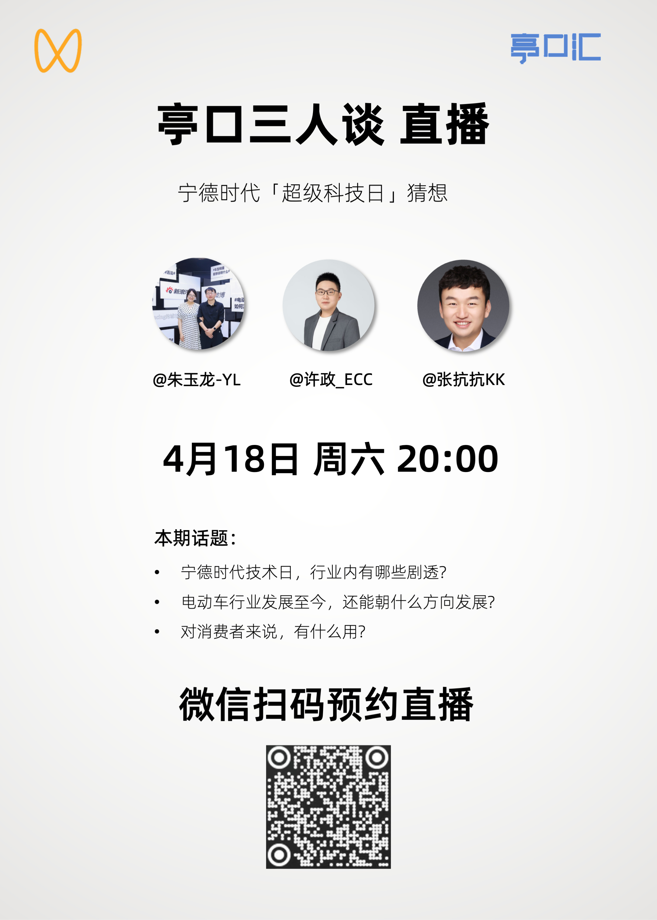 宁德时代下周二的发布会，已经有不少讨论。今天晚上8点和一起汇总一下最新的消息～亭
