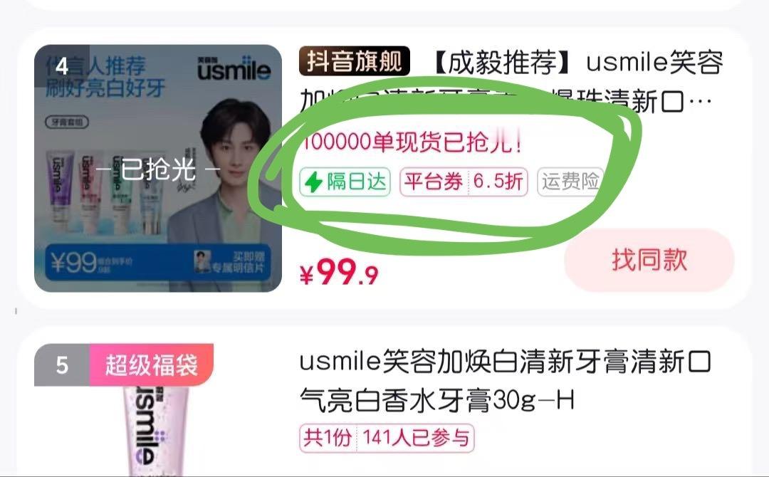成毅官宣usmile主推的是牙刷礼盒，谁成想ie们把牙膏现货都买光！10万单现货