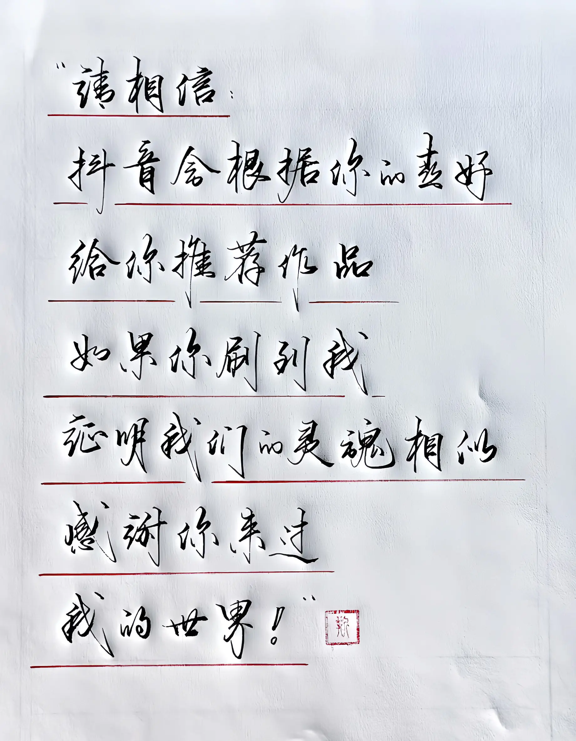 写字是一种生活
