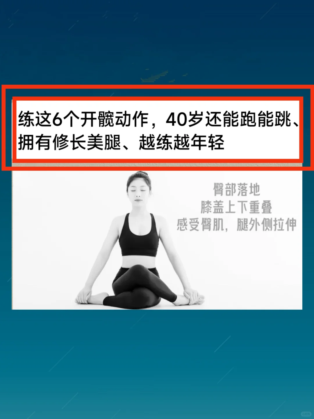 练这6个开髋动作，40岁还能跑能跳、拥有修