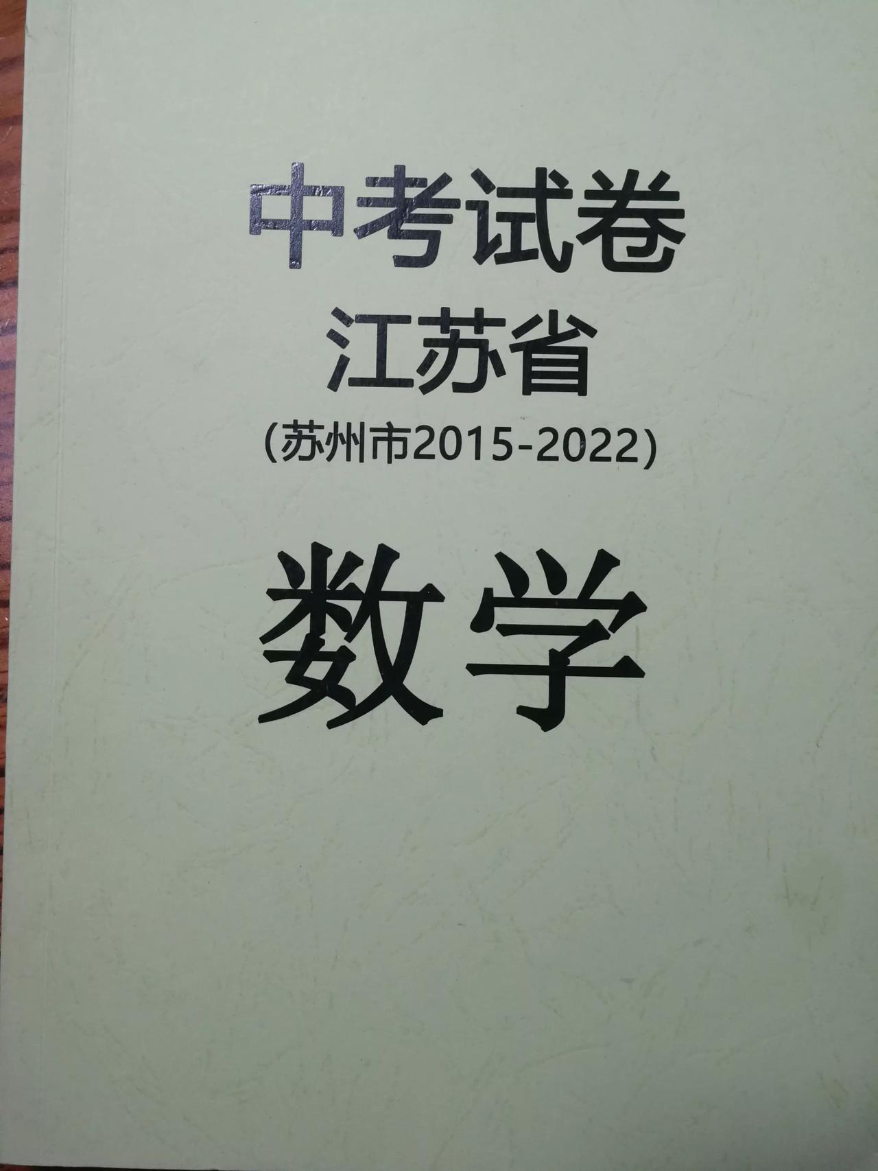 江苏省苏州市2014-2022年中考数学真题卷
	
大部分同学已经做过了，但是也