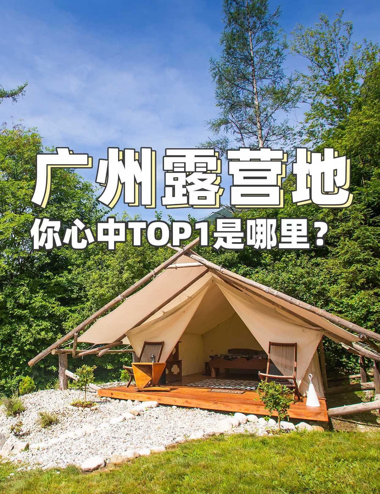 我就直说了，广州好露营地真的难找😤
要求不高吧？
有个厕所💩能搭帐篷⛺️能烧