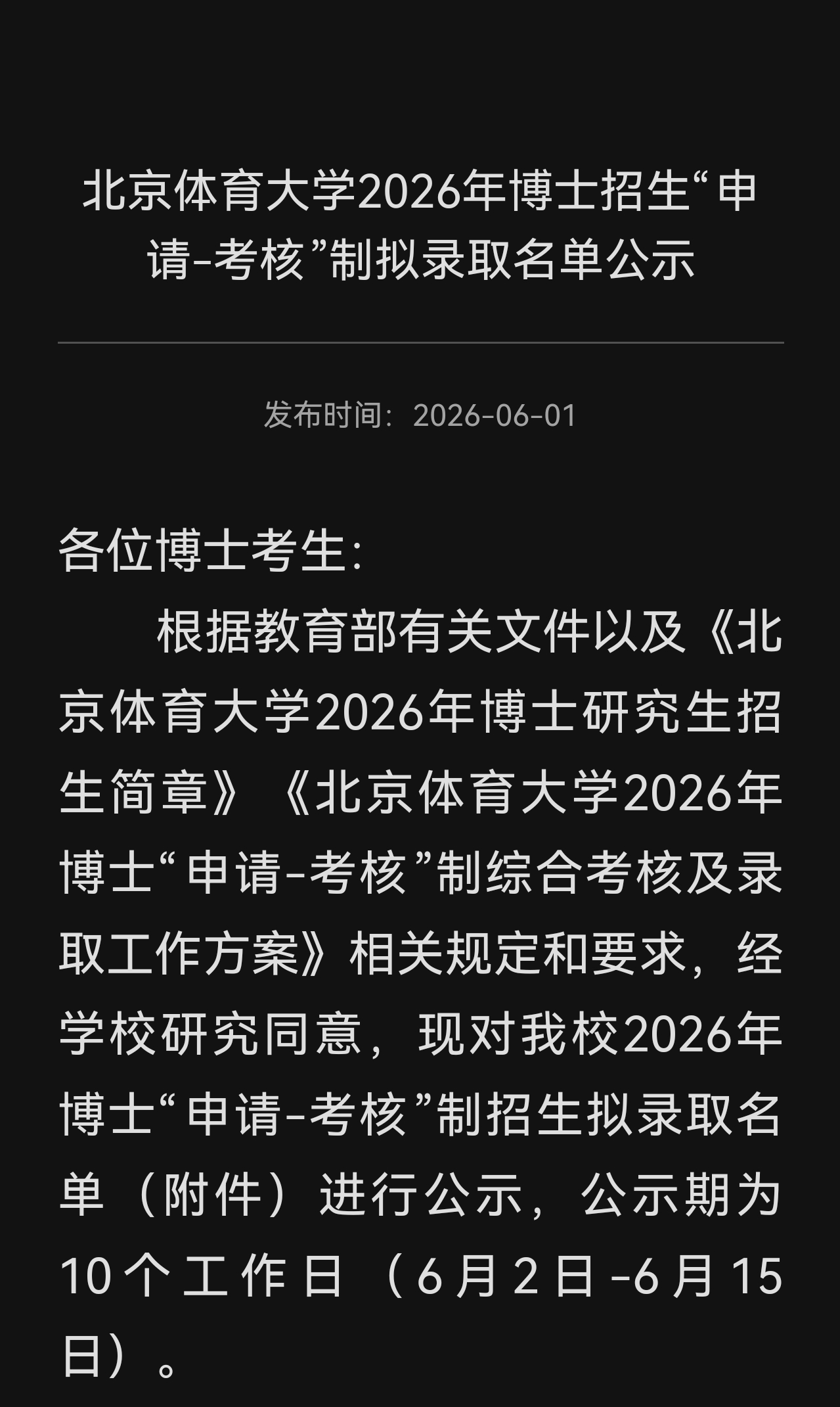 马龙北体读博 马龙北体大博士拟录取 北京体育大学2026年博士招生“申请-考核”