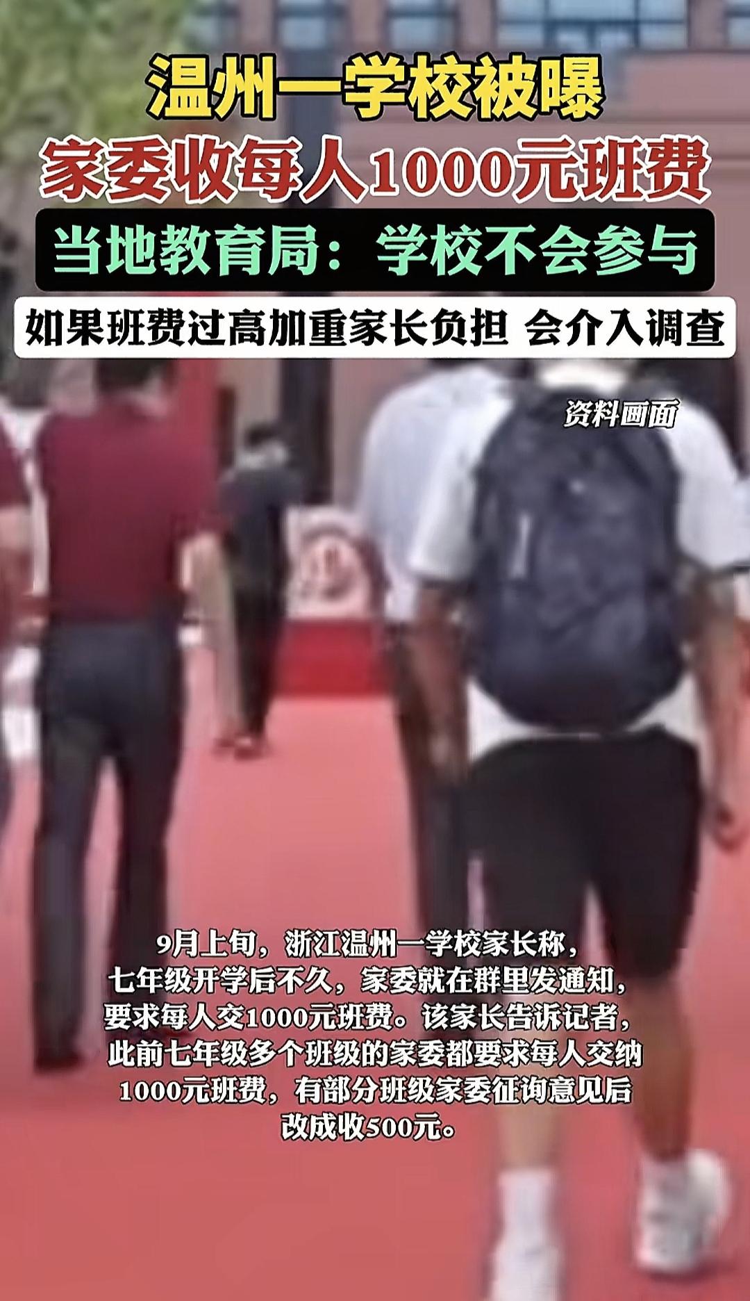 家委会这哪是收班费，简直是‘众筹’！
温州某学校家委会开学没几天，群里就突然发通