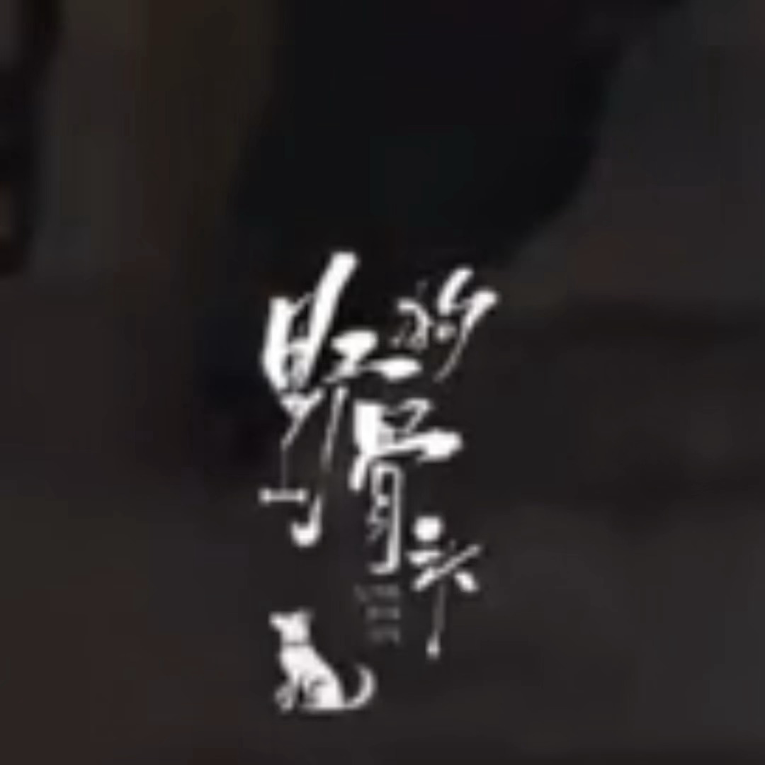 骨头钓大狗狗 
