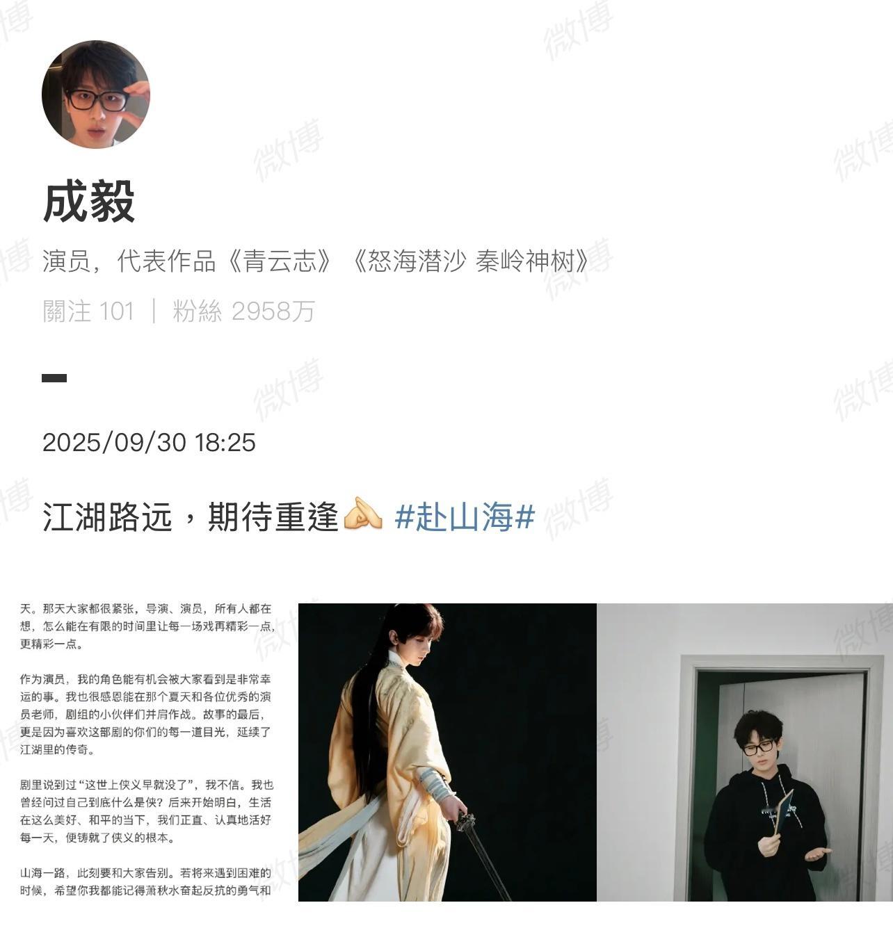 成毅和工作室都发文告别《赴山海》！成毅眼中的成毅成毅赴山海收官文 ​​​