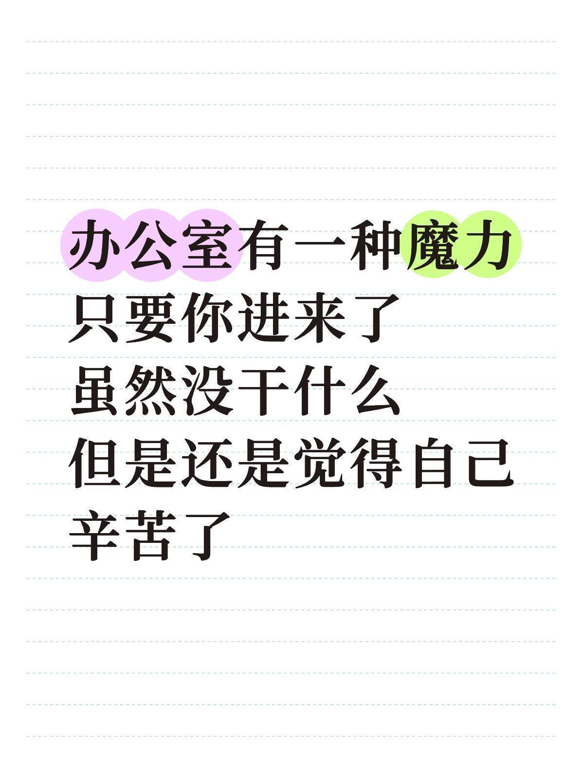 办公室是一个很有魔力的地方 