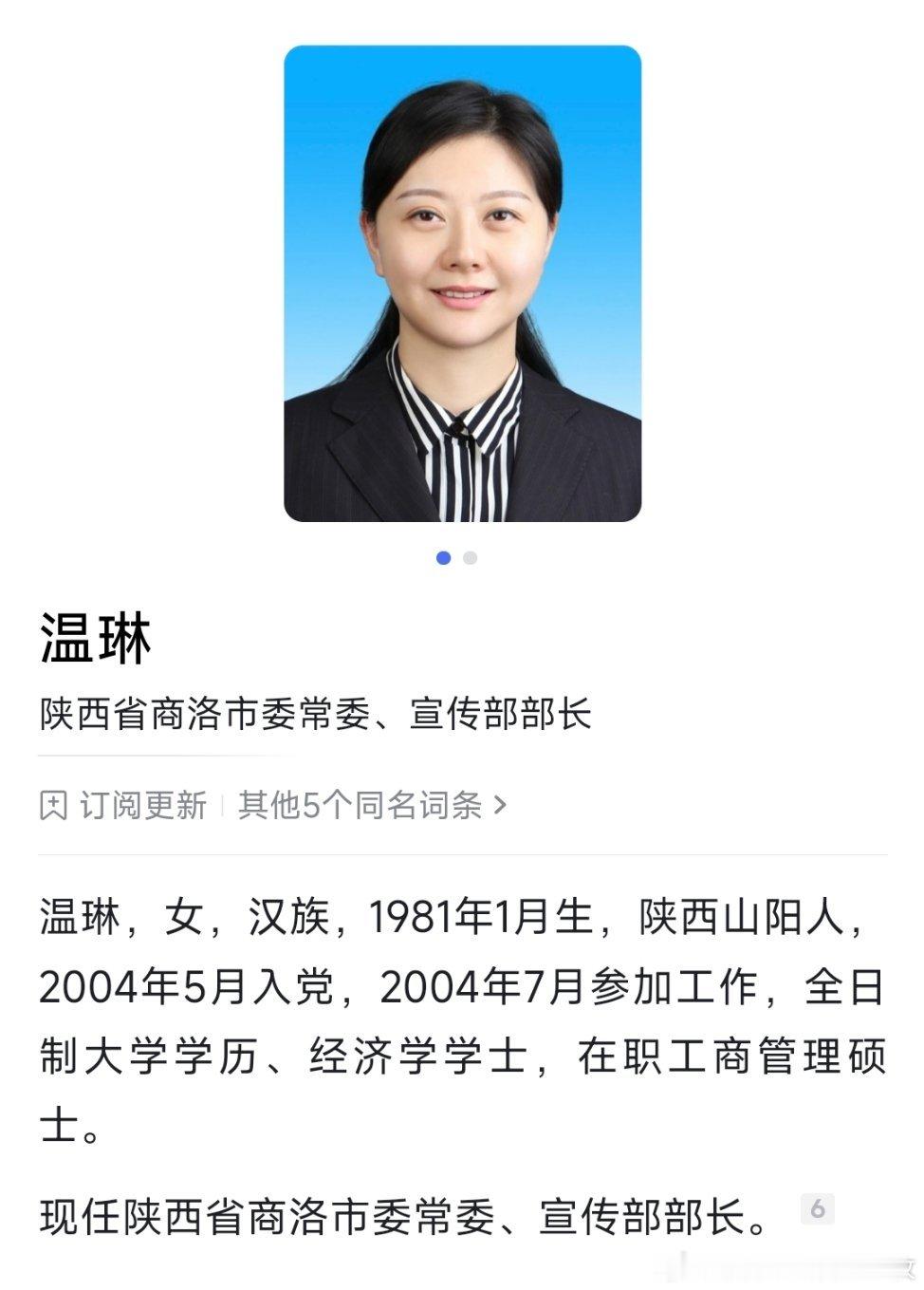 温琳已任商洛市委常委、宣传部部长。 ​​​