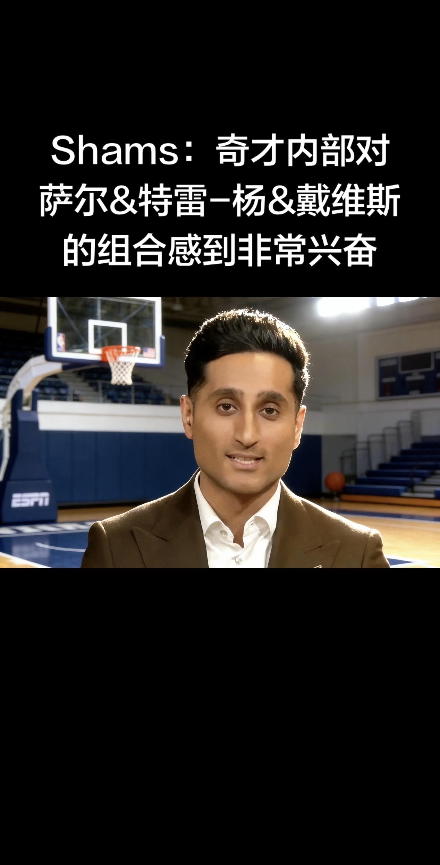 🔥 Shams 重磅：奇才内部极度看好「特雷-杨+戴维斯+萨尔」组合...