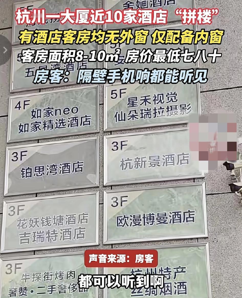 杭州一大厦有网友反映，大厦里面将近10家的酒店拼凑在一起，很多酒店里面的房间是没