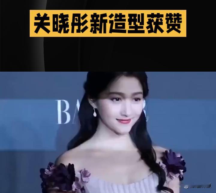 关晓彤新造型获赞“扬长避短天花板”，风格适配度拉满
 
近日，关晓彤的一组新造型