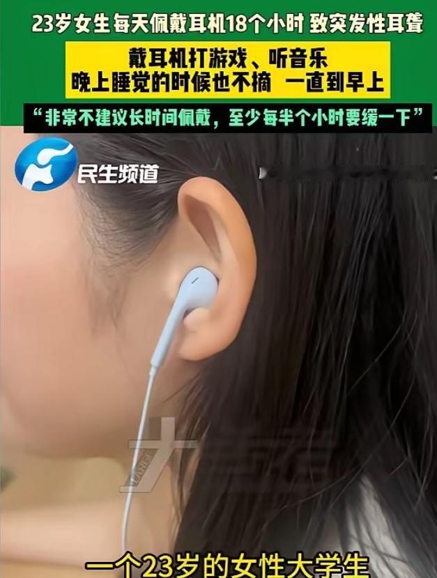 警钟长鸣！河南23岁女生日均戴耳机18小时，连睡觉不摘，突发耳聋悔不当初，6月2
