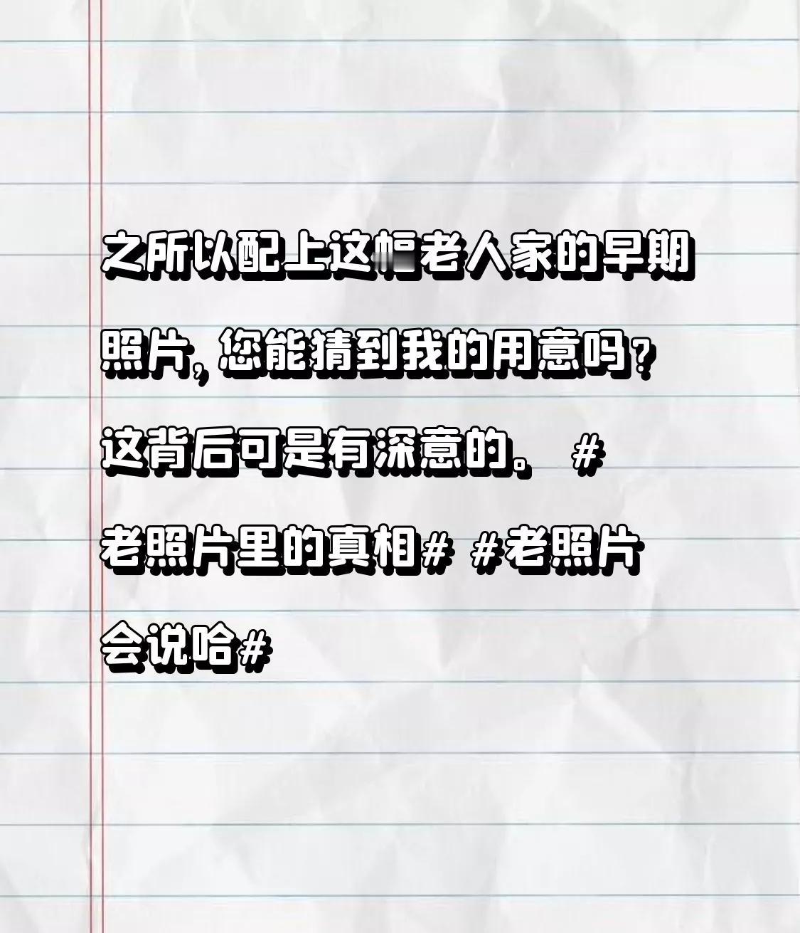 之所以配上这幅老人家的早期照片，您能猜到我的用意吗？这背后可是有深意的。 

老