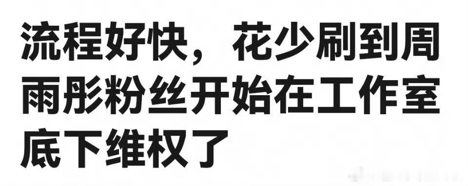 #周雨彤粉丝向工作室维权##周雨彤粉丝维权#周雨彤粉丝维权，什么情况？咋了 ​​
