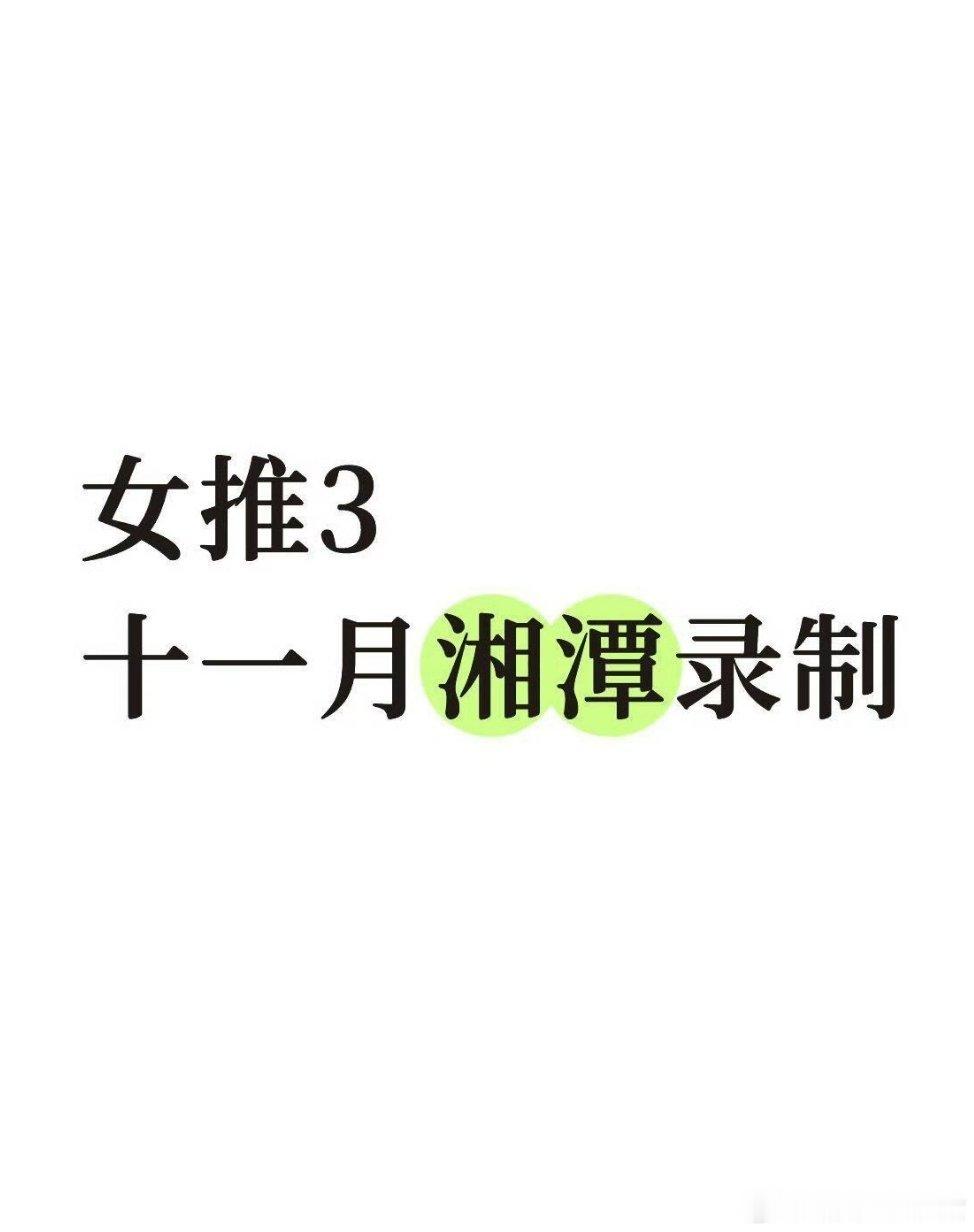 女子推理社[超话]网传女推3十一月湘潭录制女推3开始选角女推3新消息来啦🥳网传