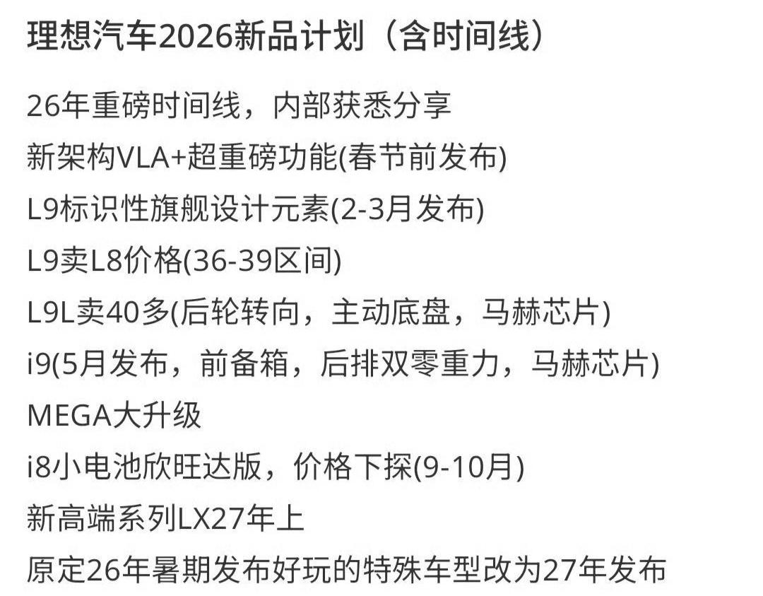 刷到一个「网传理想2026年计划表」，随便看看吧。
L8不是36－39万区间，所