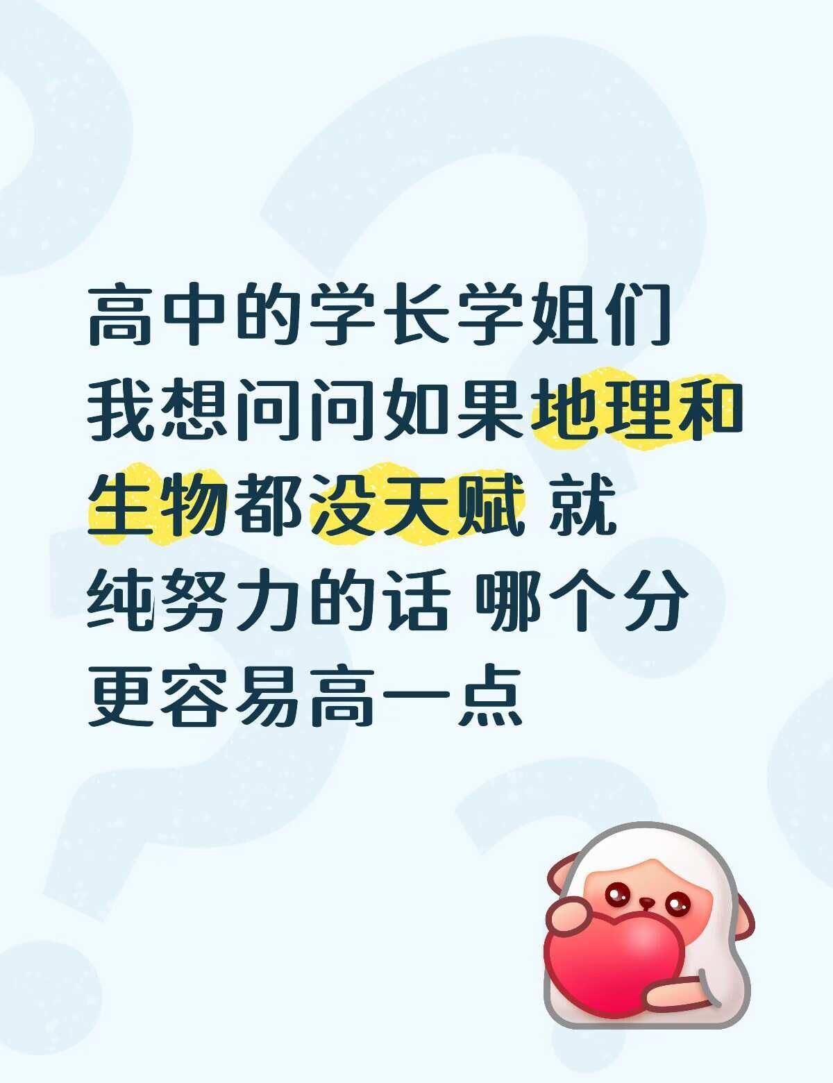 如图 求学长学姐们解答
物化地vs物化生高中 高中选科 物化生 物化地