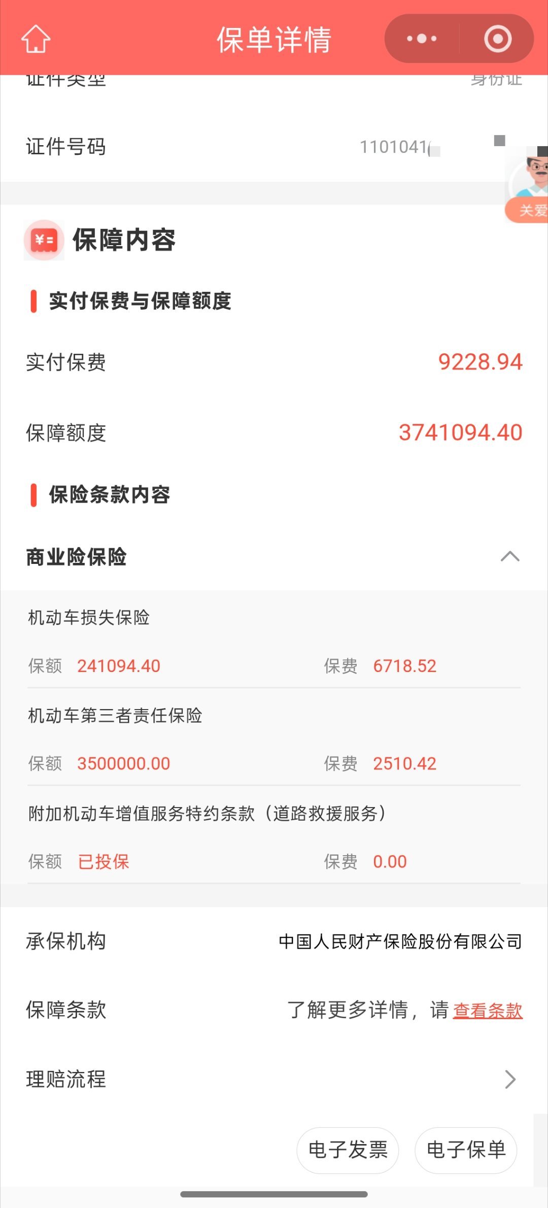 听说人保车险能返现4000？上条说到我的汉L买商业险，只买了车损和三者，花了92