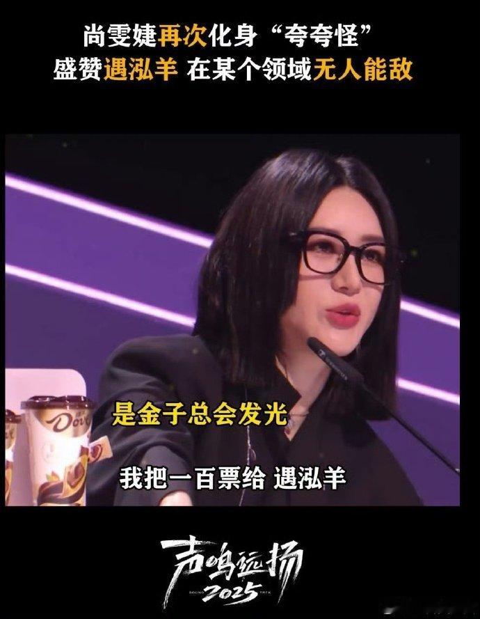 尚雯婕盛赞遇泓羊声鸣远扬   遇泓羊在声鸣远扬 2025 的表现，配得上尚雯婕的