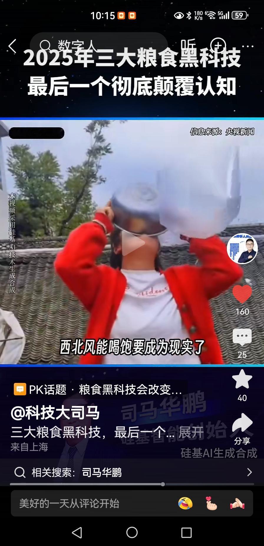 分享一个科技大司马的科普作品。
喝西北风，将不再是骂人懒惰的贬义词，而是真真正正