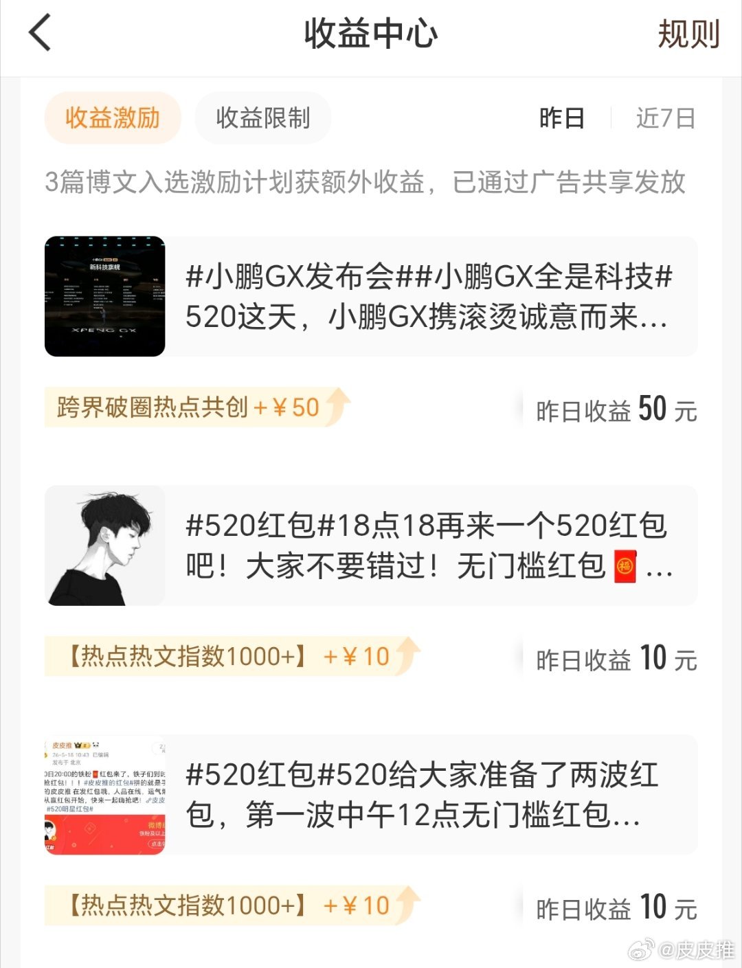 晒晒收益在微博发红包还能有收益，看来以后要多发红包🧧，大家说是不是呀？