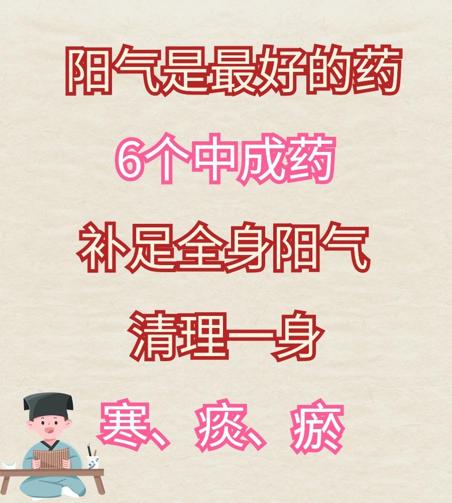 阳气是最好的药，6款中成药，助你补阳驱寒，化痰祛瘀#中医##健康养生##补阳气#