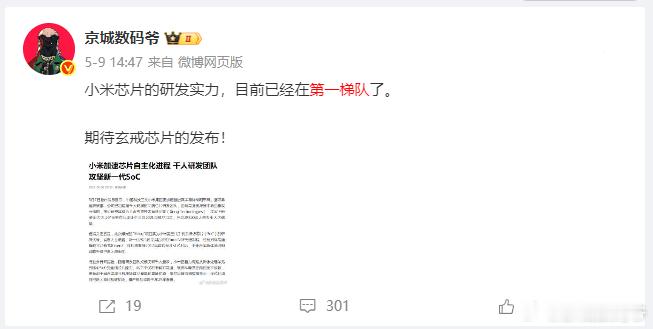 当时我说小米的芯片研发已经进入第一梯队，很多人转帖、截图，各种质疑啊！别管怎么说