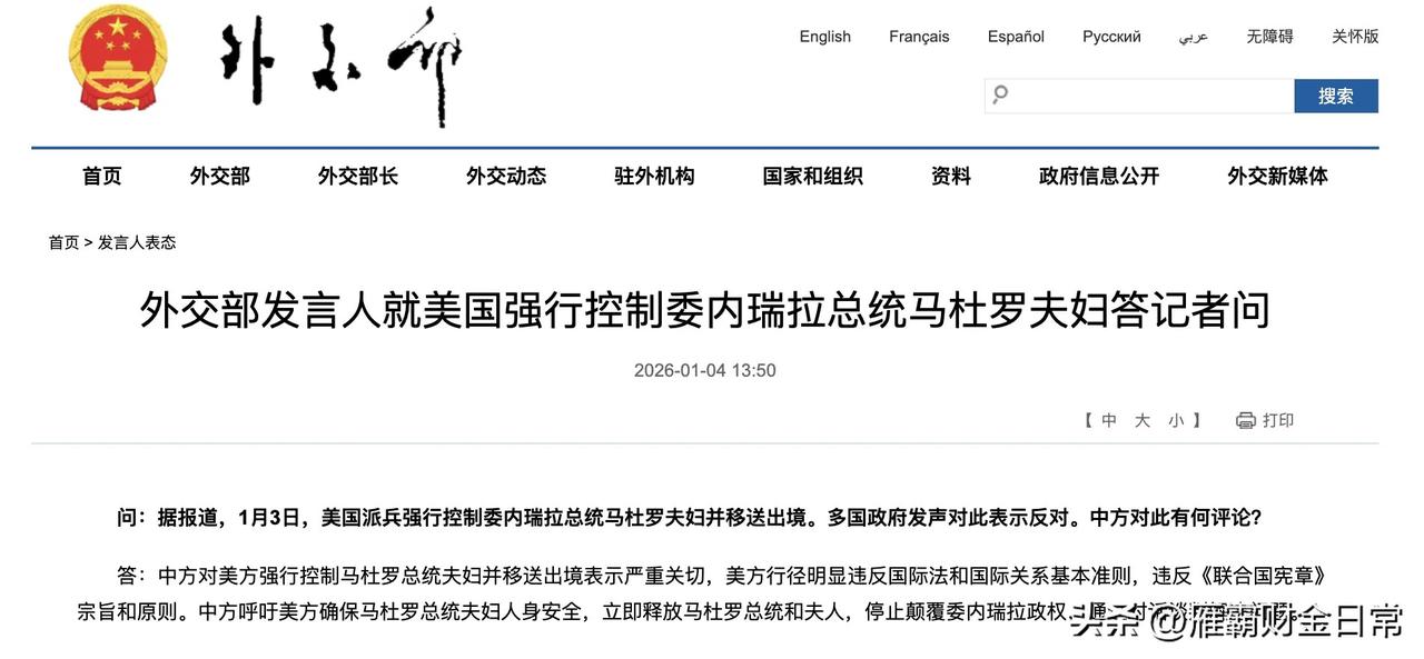 外交部发言人就美国强行控制委内瑞拉总统马杜罗夫妇答记者问。
问：据报道，1月3日