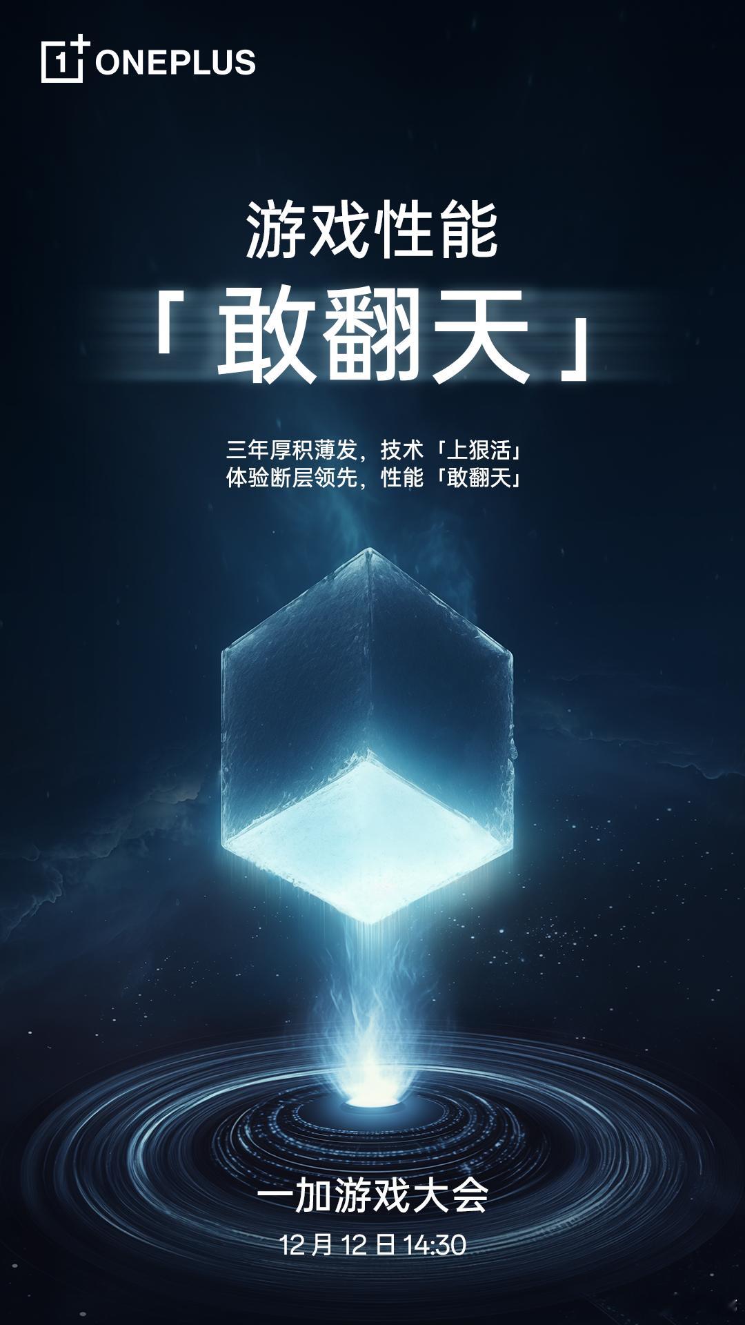 一加游戏大会将要来了，性能“敢翻天”，12 月 12 日一起见证[并不简单]！ 