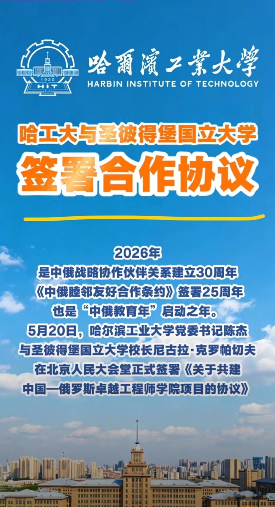 如今哈尔滨工业大学的热度都快掩盖住城市的热度了，这一回又在北京与俄罗斯圣彼得堡国
