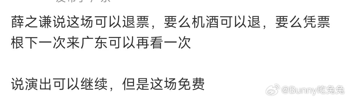 薛之谦说广东演唱会可以退票薛之谦说演出可以继续但是这场免费 薛之谦说广东演唱会可