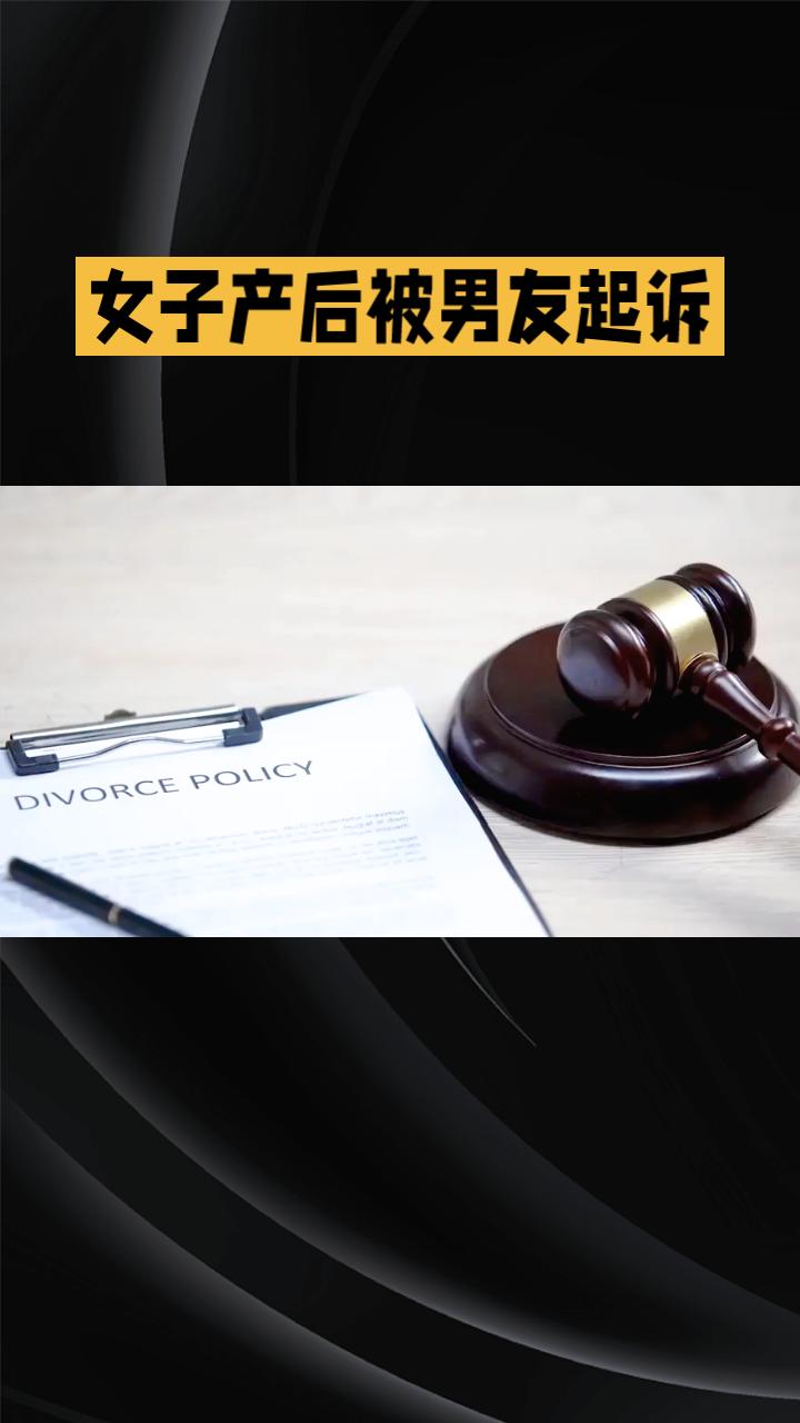 女子产后被未领证男友起诉，要求退还彩礼并分摊分娩费，法院如何判决？
安徽女子李捷