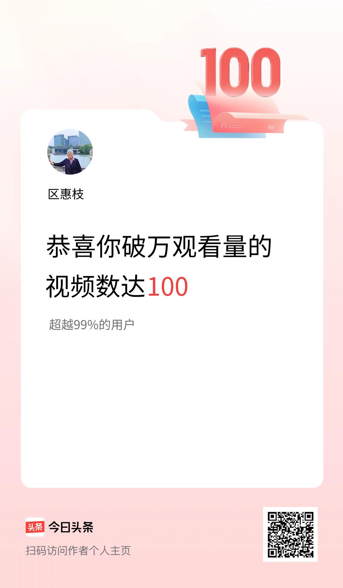 我在头条有100条视频播放量破万了！