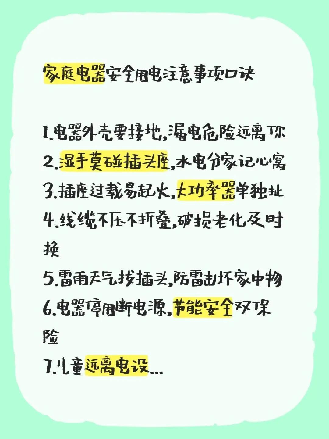 家庭电器安全用电注意事项口诀 1. 电器外壳要接地，漏电危险远离你2. 湿手莫碰