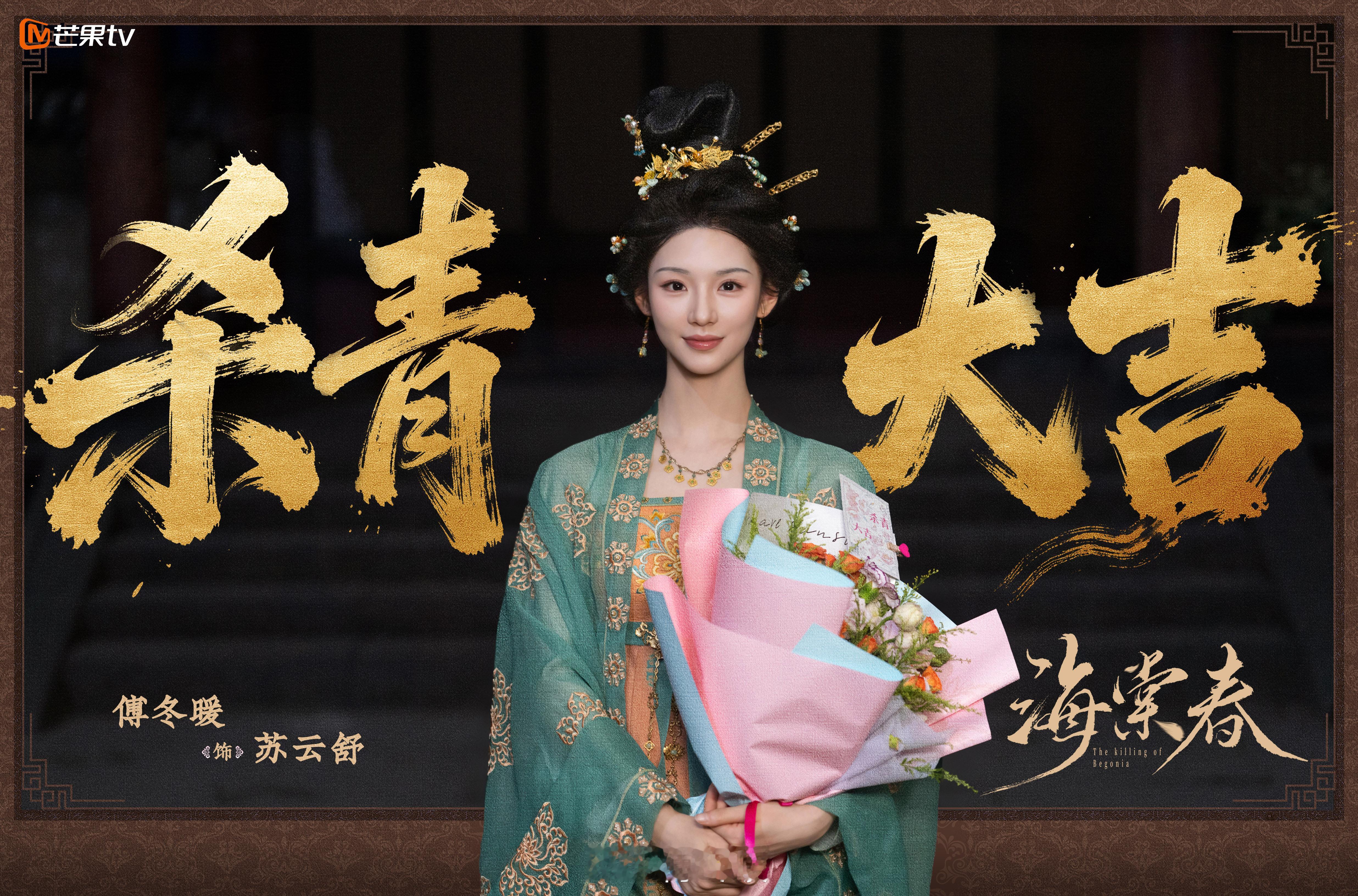海棠春杀青笼中养刃，笑里藏局，共期一场海棠春，苏云舒，静候再会！海棠春