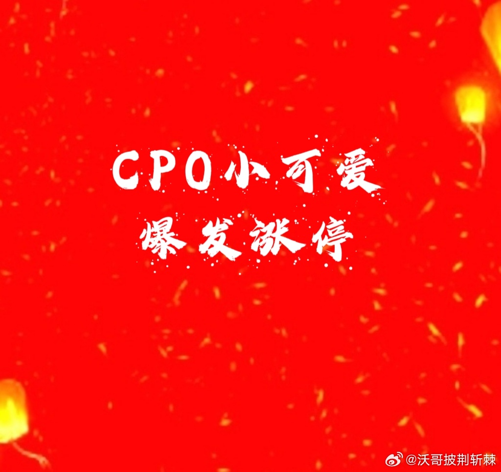 【CPO陆续爆发[打call]】小可爱28日布局埋伏的今天涨停爆发[锦鲤附体][