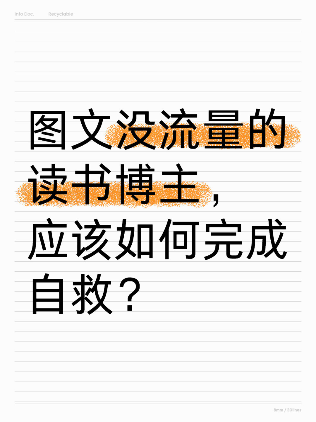 图文没流量的读书博主，应该如何完成自救？
	
长期浏览读书领域的朋友会发现，在里...