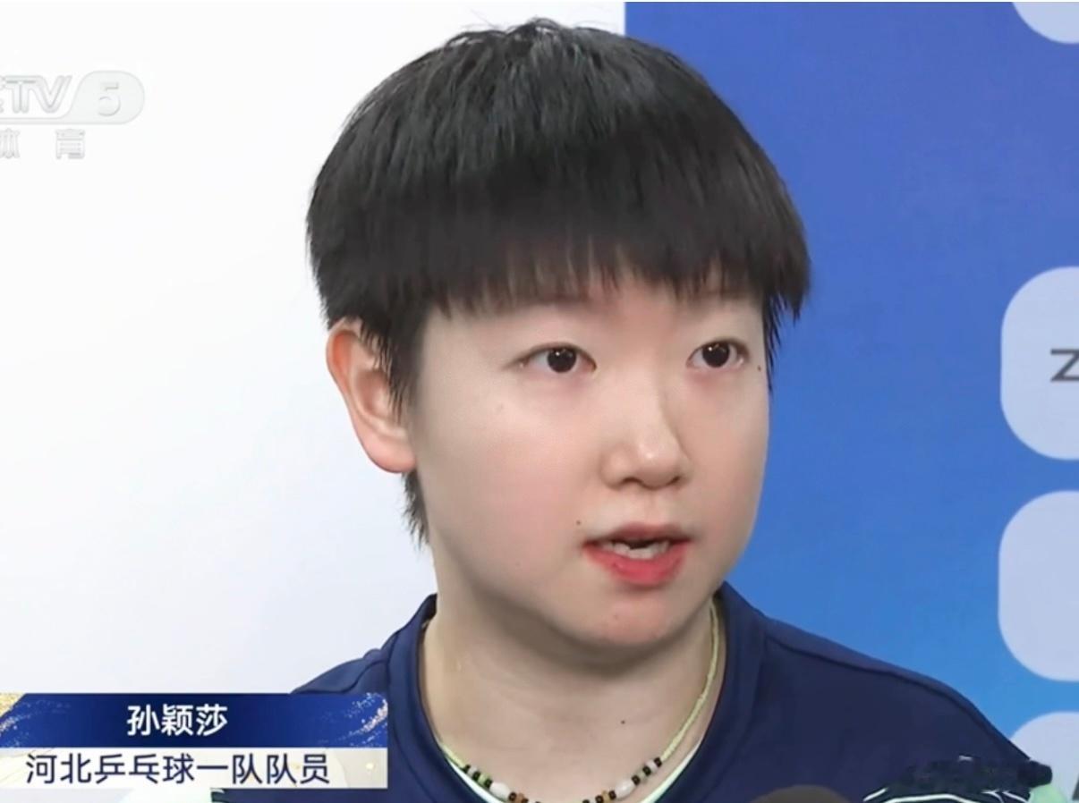 河北乒乓球一队队员孙颖莎