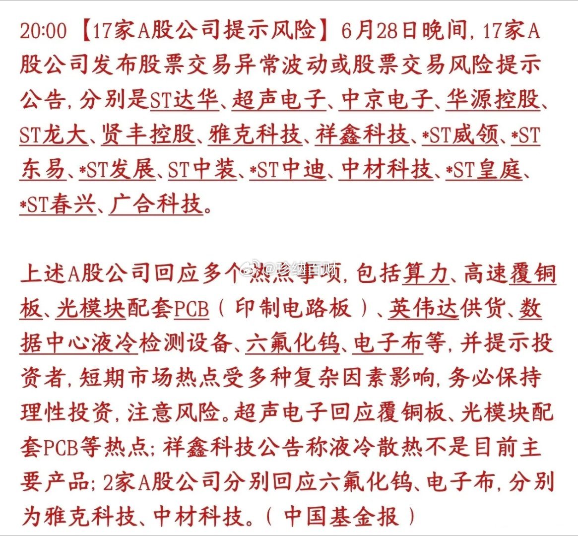 周日A股17家个股提示风险，股民要注意了，不要当接盘侠这17只股票最近蹭上了AI